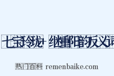 七宝玲珑+继重阳韵反义词是什么意思的图片